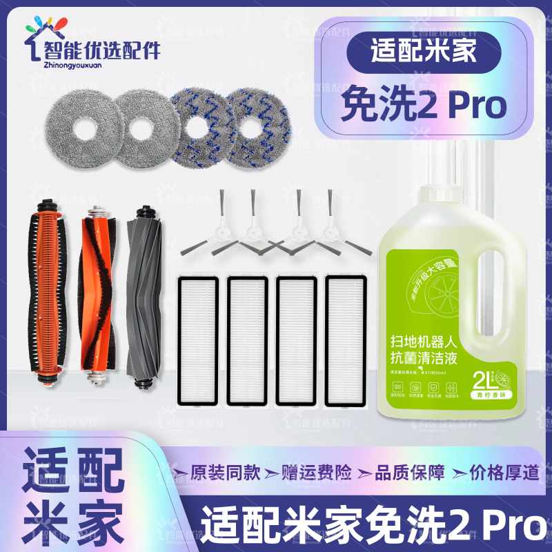 适配小米家免洗2Pro扫地机器人配件主边刷尘袋拖布滤网清洁液耗材
