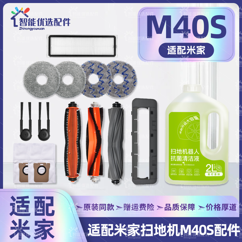 适配小米米家M40S扫地机器人配件主边刷尘袋拖抹布滤网清洁液耗材