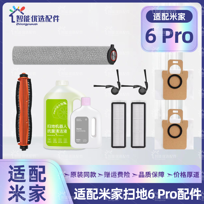 适配米家6Pro扫地机器人配件主刷边刷滤网芯拖抹布尘袋清洁液耗材