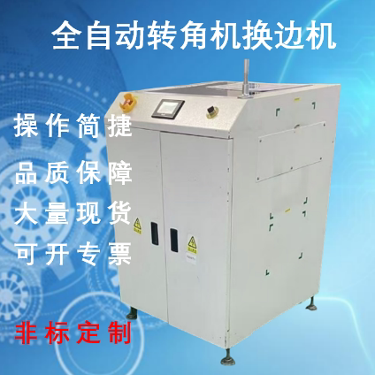 转角机换边机翻板机真空吸板机