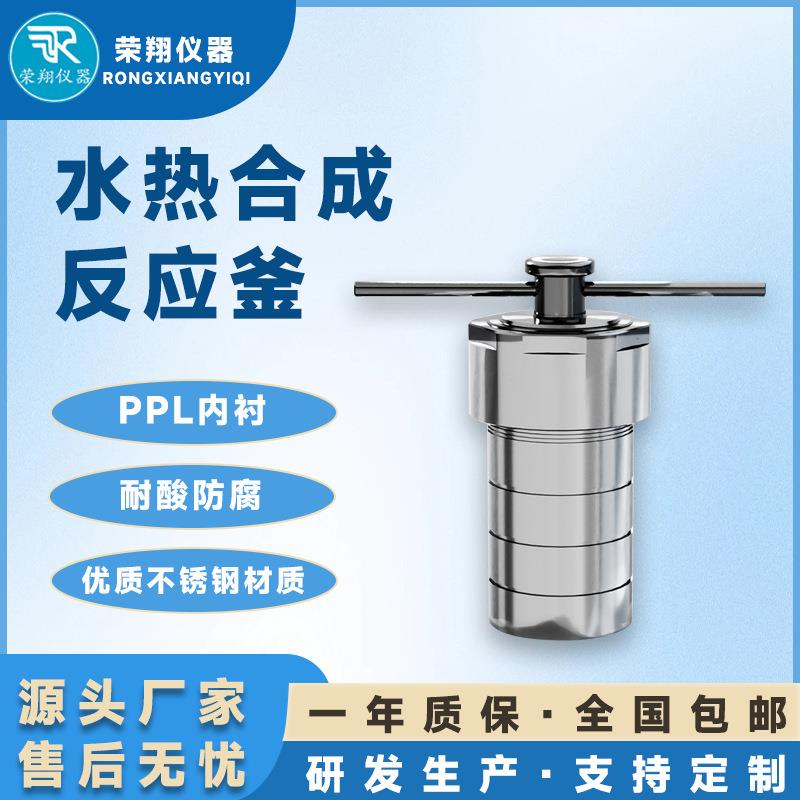 水热合成反应釜实验小型PPL水热釜水热合成釜消解罐反应釜