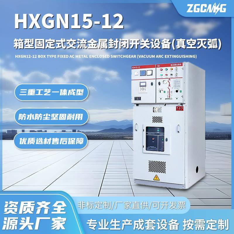 HXGN15-12箱型固定式交流金属封闭开关设备(真空灭弧)有质保绝缘