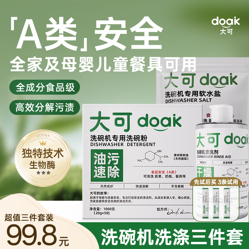 大可洗碗机专用洗涤剂三件套洗碗粉软水盐洗碗机清洁耗材A类安全