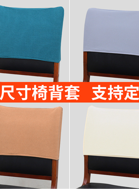 餐桌椅靠背套罩长方形定制弧形座椅凳子单独椅背半套子加厚弹力