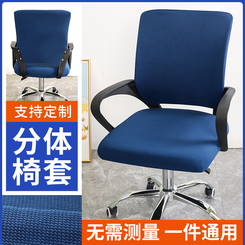 分体式办公椅子套罩通用弹力耐磨电脑办公易拆洗不褪色工学椅背套