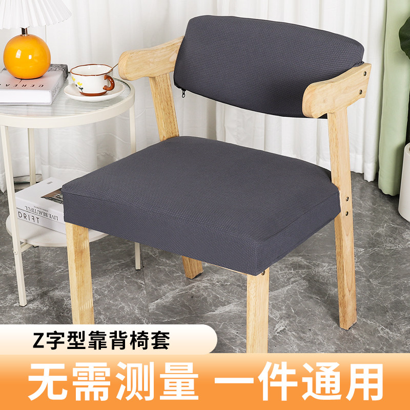 Z字型分体餐椅靠背套简约现代拉链式异形全包实木布艺加大厚椅套