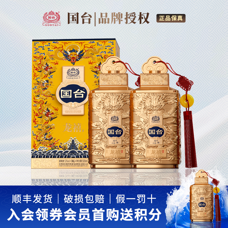 【新品上新】贵州国台酒龙禧礼 大曲坤沙53度酱香型白酒500ml*2瓶