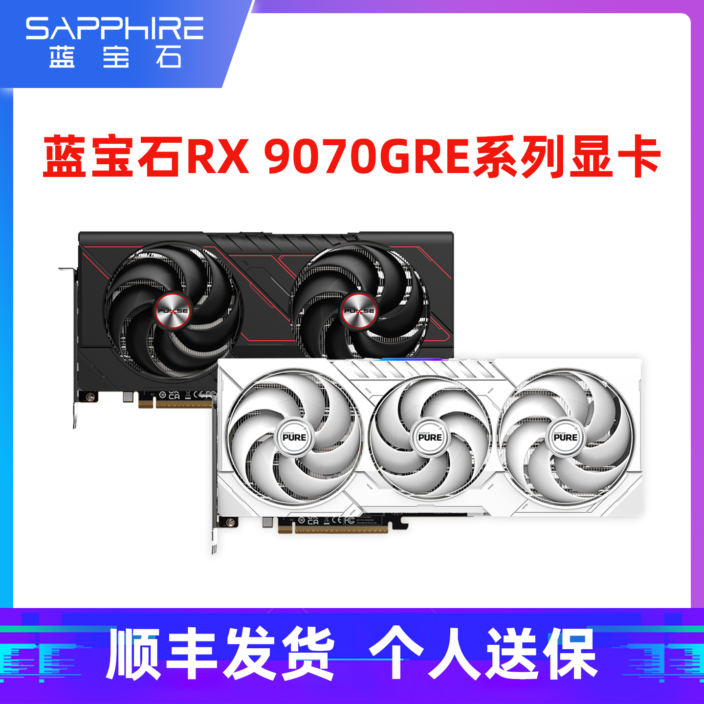 蓝宝石RX9070GRE12G脉动显卡