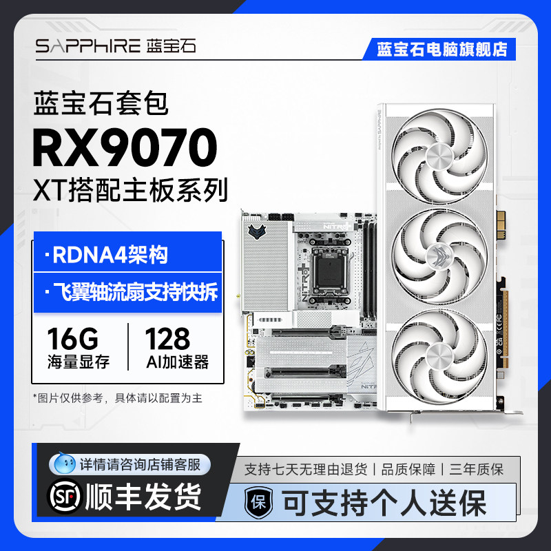 AMD蓝宝石RX9070XT显卡主板套装图片