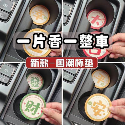 国潮车载杯垫汽车香片车内装饰