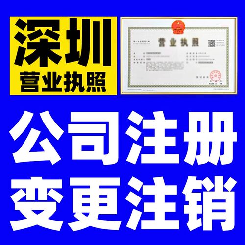 深圳公司注销营业执照吊销异常解除个体工商户注销登记注册变更