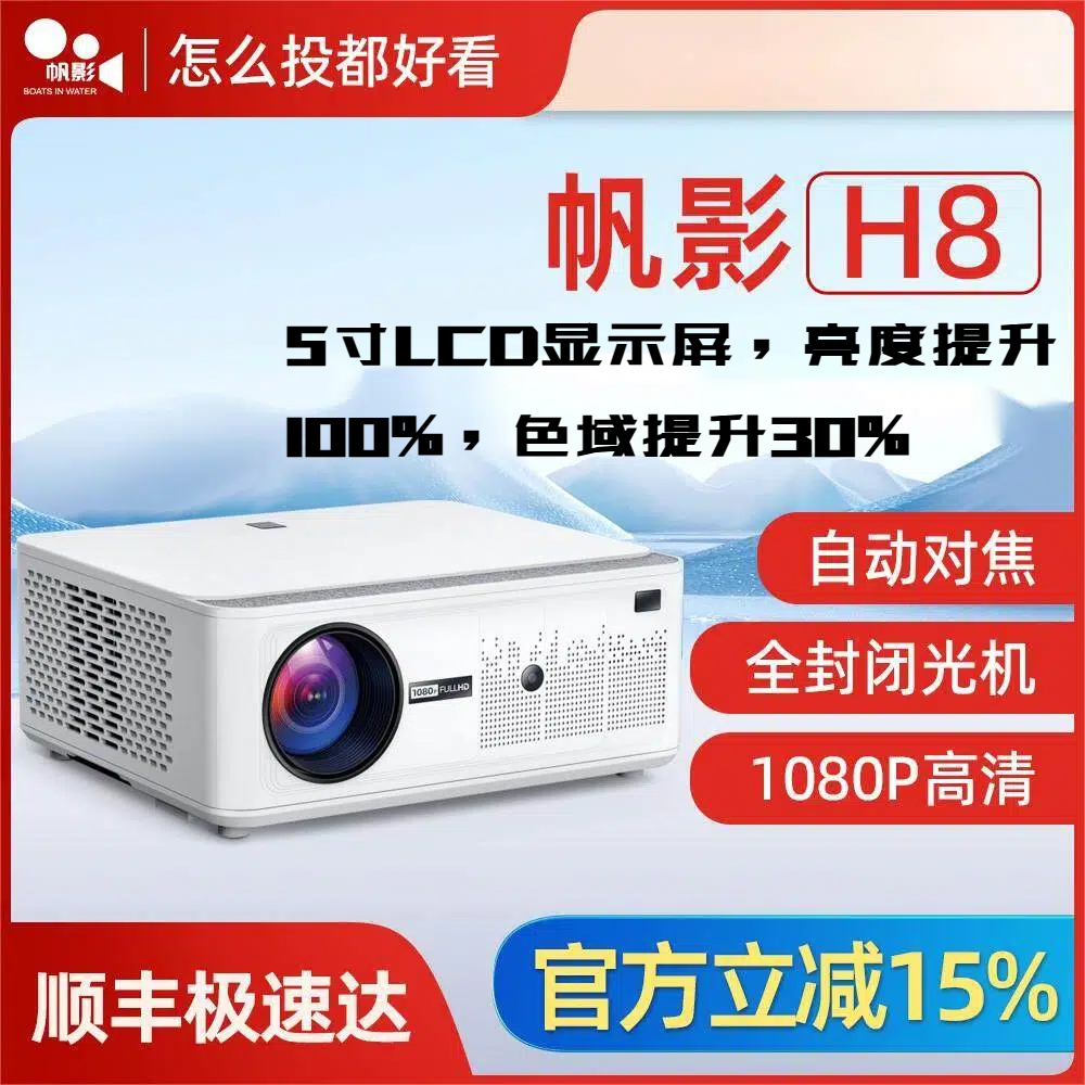 「真8K解码」白天直投超清投影仪