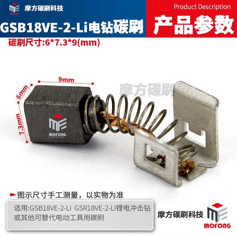 速发GSB18VE-2-Li碳刷GSR18VE-2-Li锂电冲击钻电刷6*7.*mm