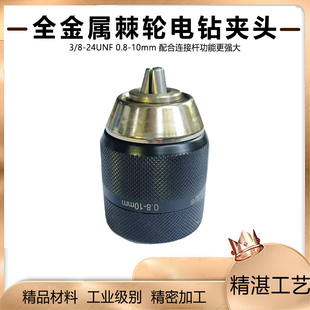 速发三鸥棘轮全金属款0j.8-10mm手紧夹头电钻螺纹夹头/8-24配件