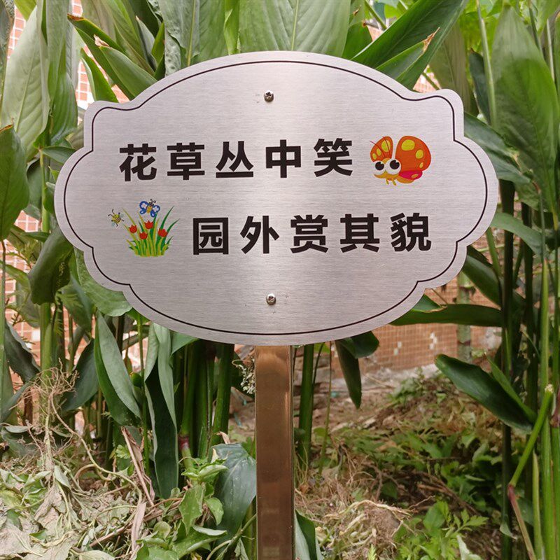 现货速发花草植物插地户外标识牌学校公园草坪绿化禁止踩踏广告警