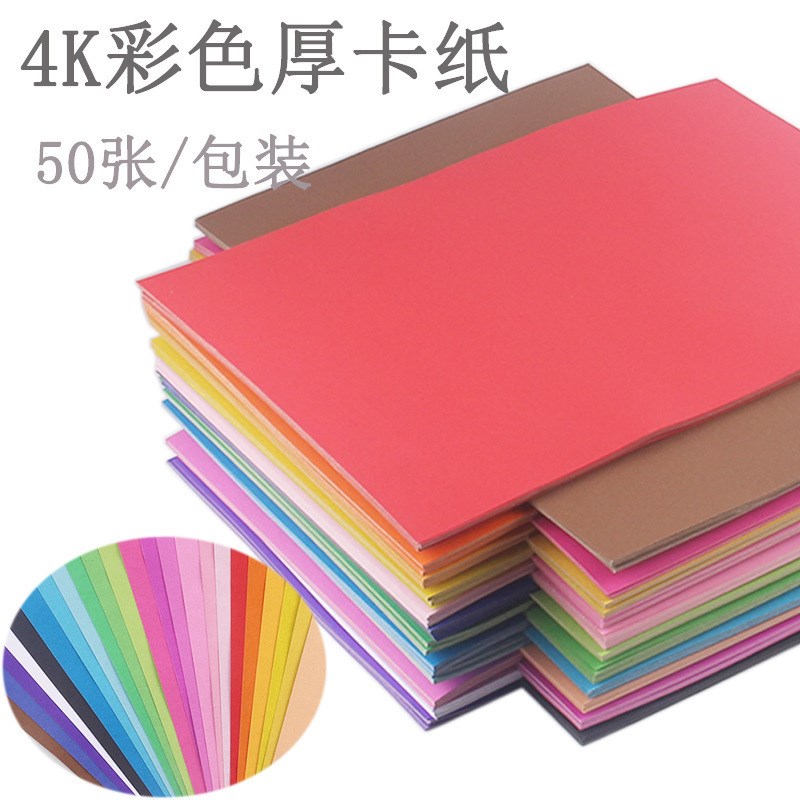 速发4K 200克黑白彩色硬纸4开卡纸 绘画 装饰 幼儿园手工多色 200
