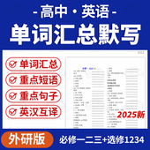 2025外研版 高中英语单词汇总默写重点短语句子表必修一二三选修1234电子版 资料