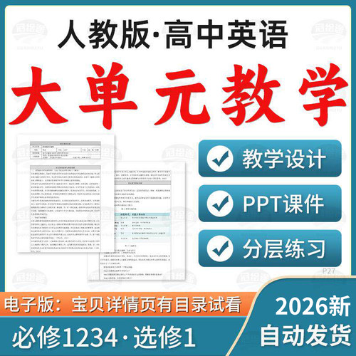 2026人教版高中英语大单元教学设计教案PPT课件分层练习必修123选修1234电子版资料