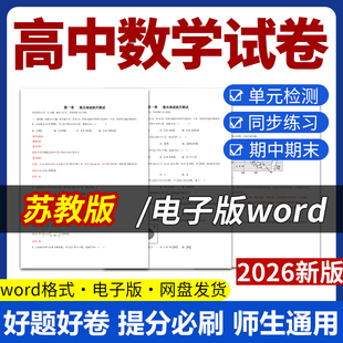 2026新版苏教版高中数学试题试卷电子版同步练习题单元检测学案期中期末试卷知识点总结必修一二选修一二电子版资料