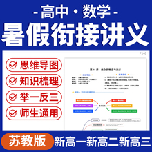 2025苏教版高中数学初升高一升高二升高三暑假衔接讲义新课知识点预习作业练习题电子版资料