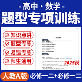2025人教A版 高中数学题型方法全归纳考点梳理知识解读典例详解举一反三必修12选修123电子版 资料