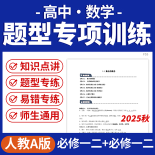 2025人教A版高中数学题型方法全归纳考点梳理知识解读典例详解举一反三必修12选修123电子版资料