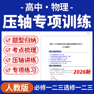 2026年人教版高中物理压轴培优专项训练习题重难题型归纳考点知识梳理解答题技巧提升必选修第一二三册资料电子版资料