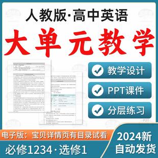 2025人教版高中英语大单元教学设计教案PPT课件分层练习必修123选修1234电子版资料
