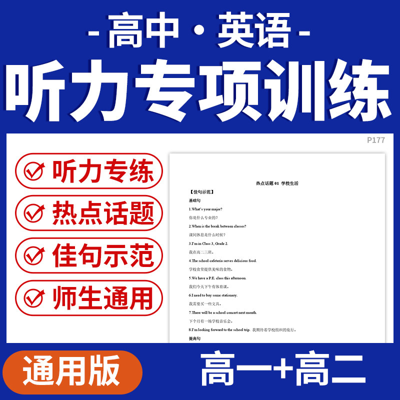 2026高中英语单元同步话题听力专项训练热点话题佳句示范高一高二电子版资料
