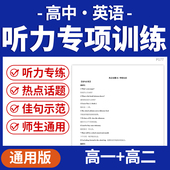2025高中英语单元 同步话题听力专项训练热点话题佳句示范高一高二电子版 资料