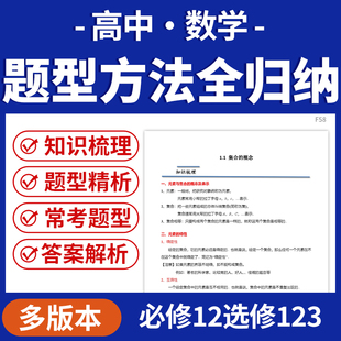 2025高中数学题型方法全归纳知识点梳理题型精析人教A版人教B版苏教版必修12选修123电子版资料