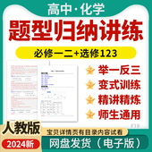 训练题精讲精练必修一二册选修123册电子版 2025人教版 高中化学题型梳理归纳举一反三变式 资料
