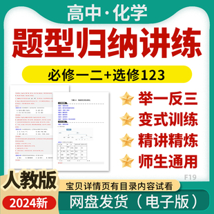 2025人教版高中化学题型梳理归纳举一反三变式训练题精讲精练必修一二册选修123册电子版资料