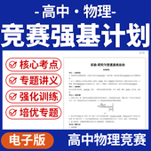 高中物理竞赛强基计划核心考点训练试题精编解题课件ppt专题讲义电子版 资料