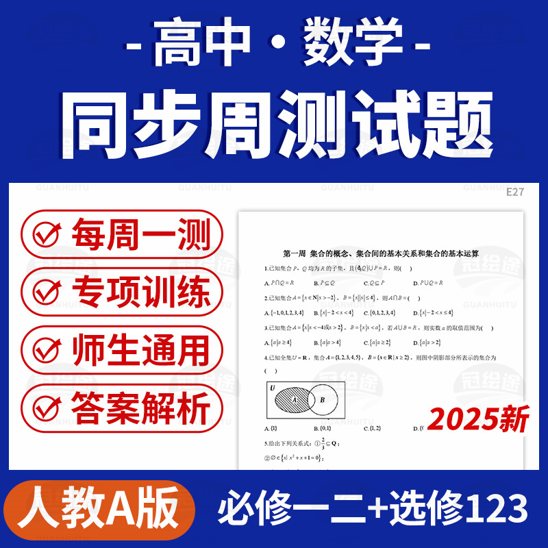 2025人教A版高中数学同步周测习题试卷每周一测练习题必修一二选修123电子版资料