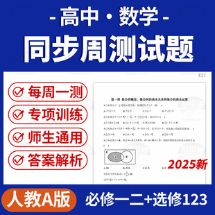 2026人教A版高中数学同步周测习题试卷每周一测练习题必修一二选修123电子版资料