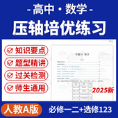 2025人教A版 高中数学压轴培优专题训练解题技巧必修一二选修123电子版 资料