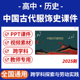 2025高中历史课中国古代服饰史PPT课件视频素材跨学科主题探索与劳动实践电子版资料