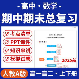 2025人教A版高中数学期中期末总复习PPT课件讲义知识清单专项练习模拟试卷训练高一高二上下册学期电子版资料