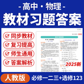 2025人教版 高中物理教材课本课后习题练习必修一二三选修123电子版 资料