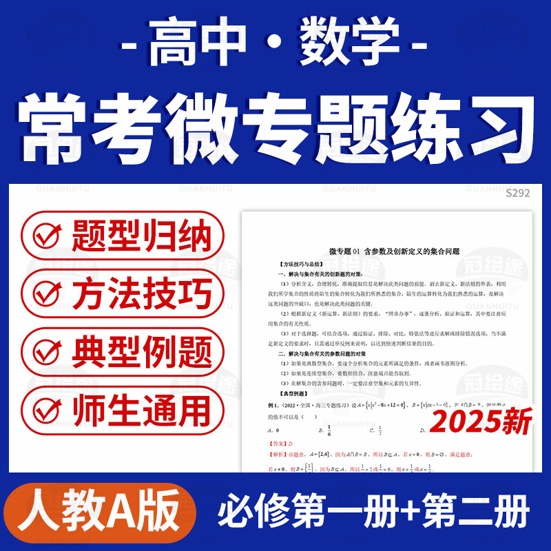 2025人教A版高一数学常考微专题知识点总结题型归纳必修一二电子版资料