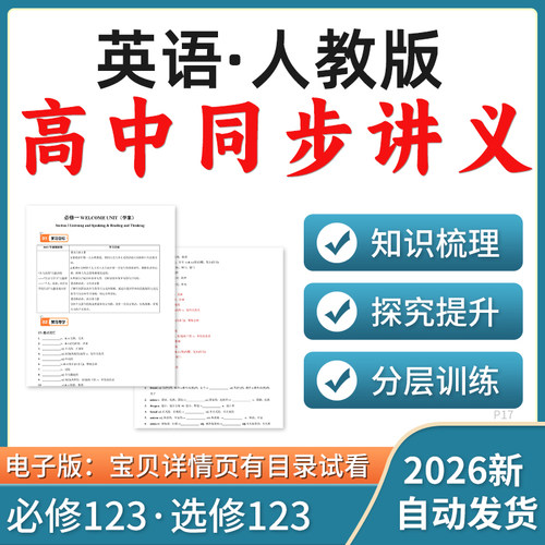 2026人教版高中英语同步讲义练习知识点汇总精练分层强化突破训练必修一二三选修一二三四电子版资料