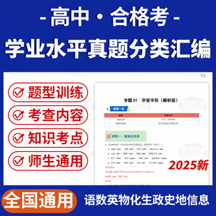 备战2025年高中学业水平合格考真题分类汇编全国通用数学英语文物理化学政治生物地理历史信息技术通用技术电子版