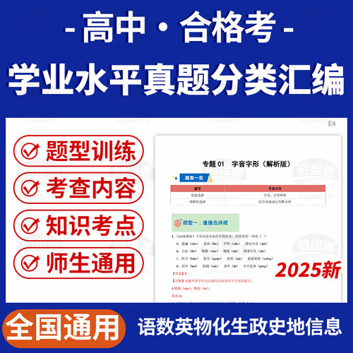 备战2025年高中学业水平合格考真题分类汇编全国通用数学英语文物理化学政治生物地理历史信息技术通用技术电子版