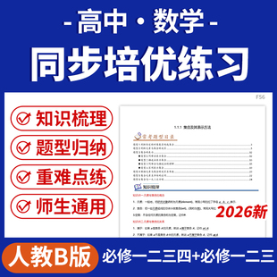 2026人教B版高中数学同步教材知识梳理题型归纳培优练习必修一二三四册选修一二三册电子版资料