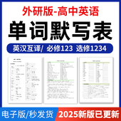 2025年外研版 高中英语单词短语词汇句子记背默写表英汉互译默写练习必背汇总表必修一二三册选择性必修一二三四册电子版 资料