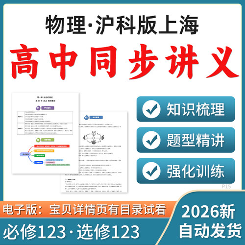 2026沪科版上海高中物理同步知识点讲义练习必修选修123word素材
