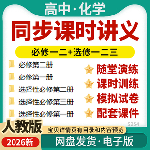 2026人教版高中化学同步课时讲义练习课件PPT知识点梳理汇总强化训练必修一二选修一二三电子版资料