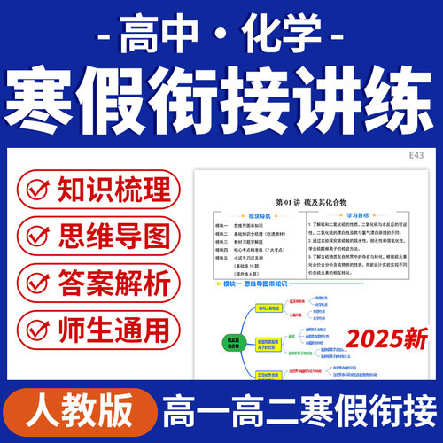 2025人教版高中化学寒假衔接讲练复习知识梳理重难点突破训练高一高二电子版资料