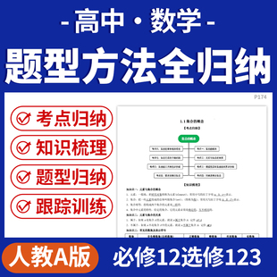 2025人教A版高中数学题型方法全归纳考点归纳知识梳理题型归纳跟踪训练必修12选修123电子版资料